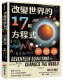改變世界的17個方程式