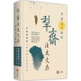 犁齋法史文存:學思七十緣影