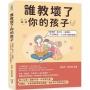 誰教壞了你的孩子：愛說謊、亂打人、沒禮貌，不立即糾正，小心孩子越長越歪！