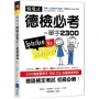 情境式德檢必考單字2300【MP3音檔下載版】