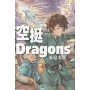 空挺Dragons 5