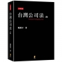 台灣公司法