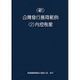 新 公開發行應用範例(2)內控制度