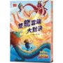 12生肖大聯盟(03)雙龍雲端大對決