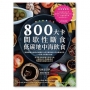 800大卡間歇性斷食x低碳地中海飲食：遠離脂肪與慢性病糾纏的卡路里斷捨離天然快速減重法，130道低卡料理自由配