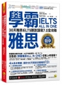 學霸雅思ALL IN ONE：30天雅思IELTS聽說讀寫7.0全攻略(附「Youtor App」內含VRP虛擬點讀筆)