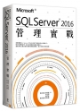 Microsoft SQL Server 2016管理實戰