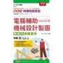 丙級電腦輔助機械設計製圖學術科通關寶典(AutoCAD版)-新時代(第七版)-附贈MOSME