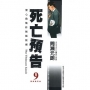 死亡預告(09)