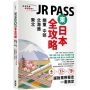 JR PASS東日本全攻略:北海道.東北.關東.中部,4大區域x11種PASSx16條行程,選對票照著走一書搞定