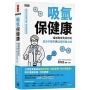 吸氫保健康：權威專家告訴你的氫分子醫學與治療保健之道