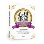 心想事成：感染力的神奇力量
