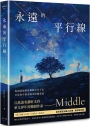 永遠的平行線(新修復刻流傳版)
