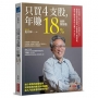 只買4支股，年賺18%(全新加強版)