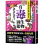 有毒生物圖鑑:動物．植物．昆蟲．魚類，54種有毒生物小百科