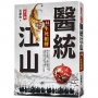 醫統江山第二輯14:生死相搏