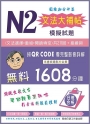 N2文法大補帖模擬試題