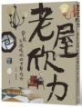 老屋欣力：常民生活場域的文藝復興