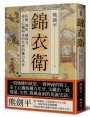 錦衣衛：紅蟒、飛魚、繡春刀，帝王心機與走向失控的權力爪牙