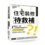 住宅裝修「待救補」？!:避開出包、糾紛,一次弄懂裝修法規與對應工法