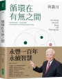 循環在有無之間：永豐一百年的永續智慧