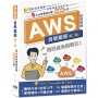 AWS自學聖經:5大必學雲端主題.超圖解入門(全彩印刷)(第二版)