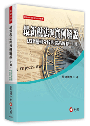 最新稅法與實例解說──法律邏輯分析與體系解釋(上冊)