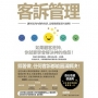 客訴管理：讓你氣到內傷的客訴，這樣做都能迎刃而解