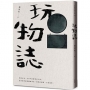 玩物誌
