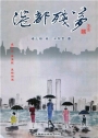 港都殘夢