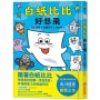 白紙比比好想飛