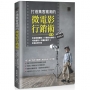 打造集客瘋潮的微電影行銷術(第二版):影音剪輯實戰×行動影音剪輯×特效處理×微電影實作×影音社群行銷