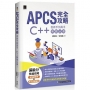 APCS 完全攻略:從新手到高手,C++ 解題必備!