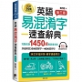 英語易混淆字速查辭典【第三版】