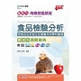 丙級食品檢驗分析學術科通關寶典含食品安全衛生及營養共同學科題庫-新時代(第十版)-附MOSME行