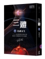 三體(III)死神永生(全球銷售突破三千萬套燙銀簽名版)