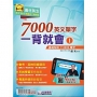 7000英文單字一背就會(1):基礎扎根1~2000單字