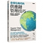 全球化時代的供應鏈管理技巧:剷除風險、突破經營困境,打造最強永續競爭力!