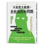 不是我太敏感，是他真的有問題:從自戀者、精神病態者、馬基維利主義者到施虐者，看穿職場中讓你內耗的4種黑暗人物