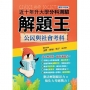 升大學分科測驗解題王─公民與社會科(108課綱)111年