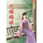 代嫁嬌娘(下)