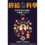 終結偽科學