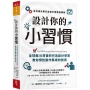 設計你的小習慣:史丹佛大學行為設計實驗室精研,全球瘋IG背後的行為設計學家教你慣性動作養成的技術