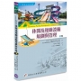 休閒及運動設施規劃與管理（2版）