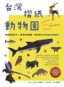 台灣摺紙動物園：紙雕藝術實作 × 動物知識圖鑑，帶你摺出台灣的特有種精神！