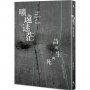 曠遠迷茫:詩的生與死 Life and Death of Poetry