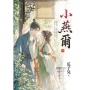 小燕爾卷一