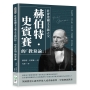 社會達爾文主義之父赫伯特‧史賓賽的「教育論」：演化規律、社會平衡、自由主義、兒童權利、科學局限，英國著名哲學家的教育思想