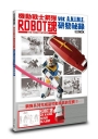 機動戰士鋼彈 ROBOT魂 ver. A.N.I.M.E. 研發祕錄