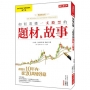 如何看懂一支股票的題材＆故事:讓他在10年內,從20萬變8億!(暢銷限定版)